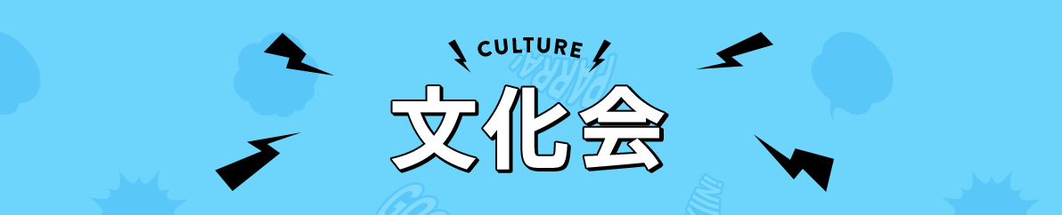 CULTURE 文化会