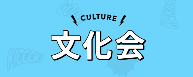 CULTURE 文化会