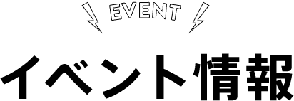 イベント情報-EVENT-